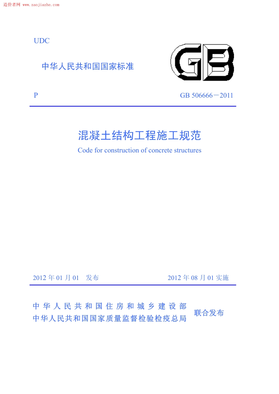 GB506666-2011混疑土结构工程施工规范.pdf_第1页