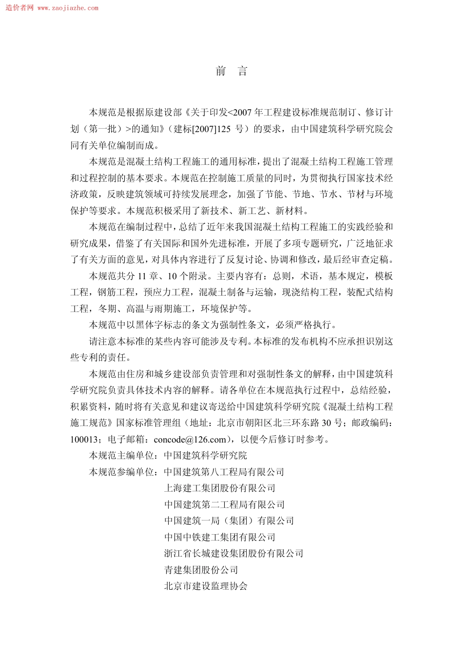 GB506666-2011混疑土结构工程施工规范.pdf_第2页