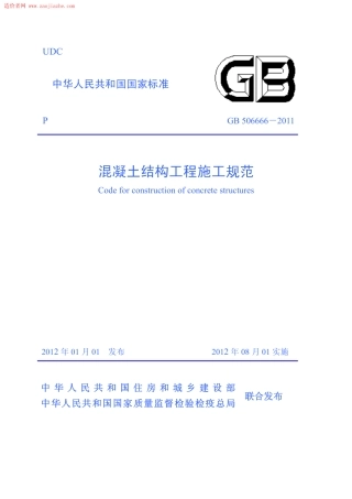 GB506666-2011混疑土结构工程施工规范.pdf