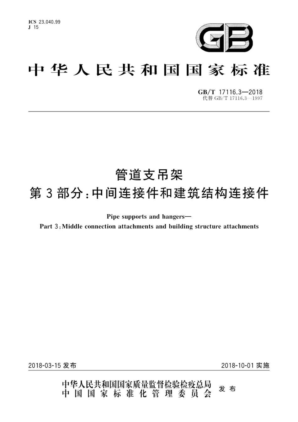 GBT 17116.3-2018 管道支吊架 第3部分：中间连接件和建筑结构连接件.pdf_第1页