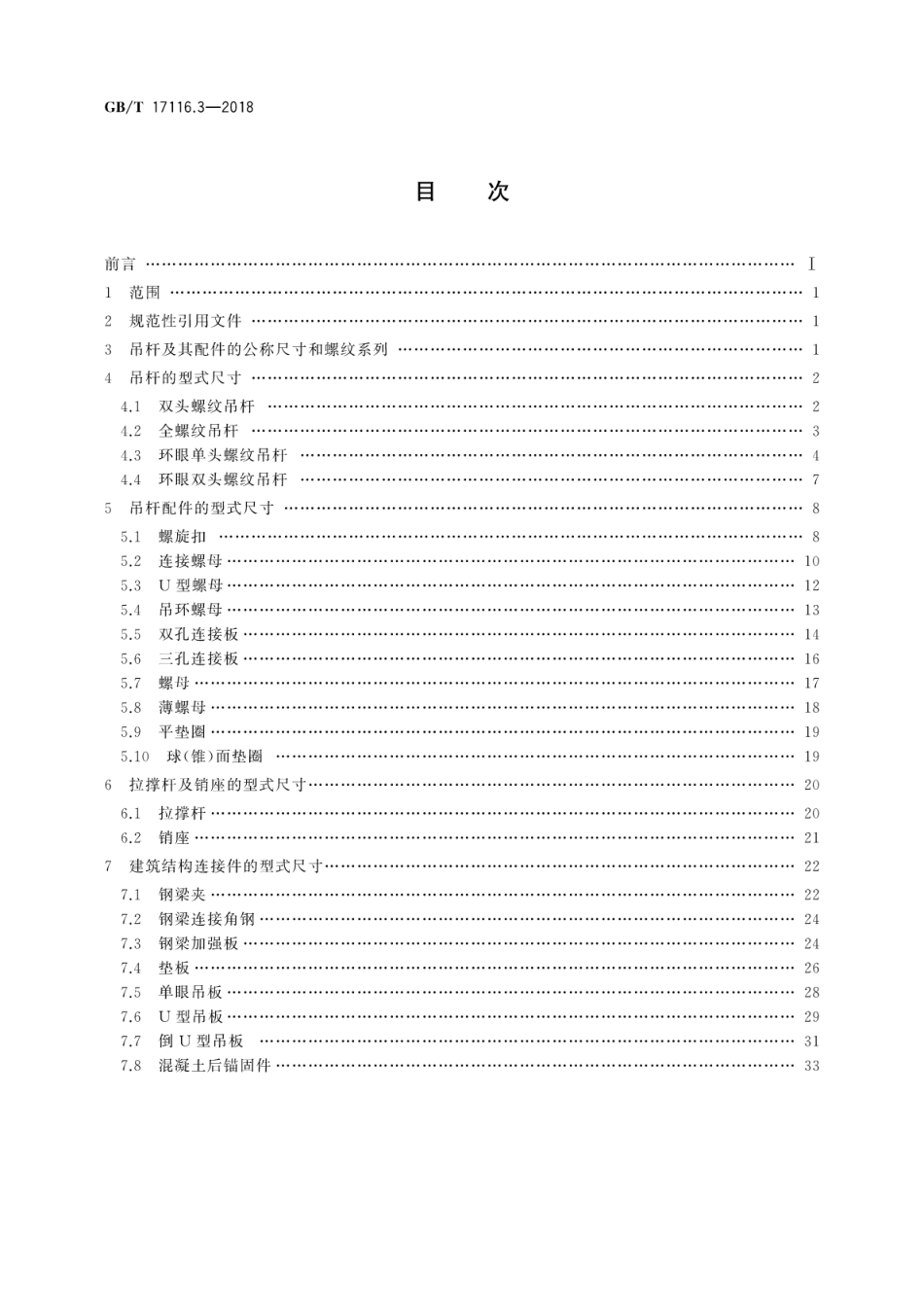GBT 17116.3-2018 管道支吊架 第3部分：中间连接件和建筑结构连接件.pdf_第2页