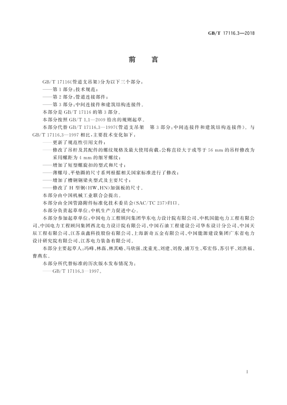 GBT 17116.3-2018 管道支吊架 第3部分：中间连接件和建筑结构连接件.pdf_第3页