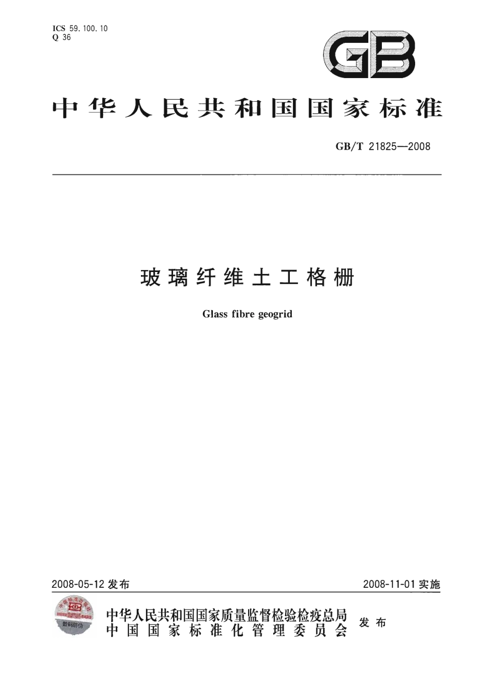 GBT 21825-2008 玻璃纤维土工 格栅.pdf_第1页