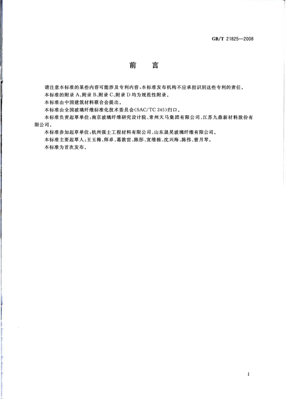 GBT 21825-2008 玻璃纤维土工 格栅.pdf_第2页