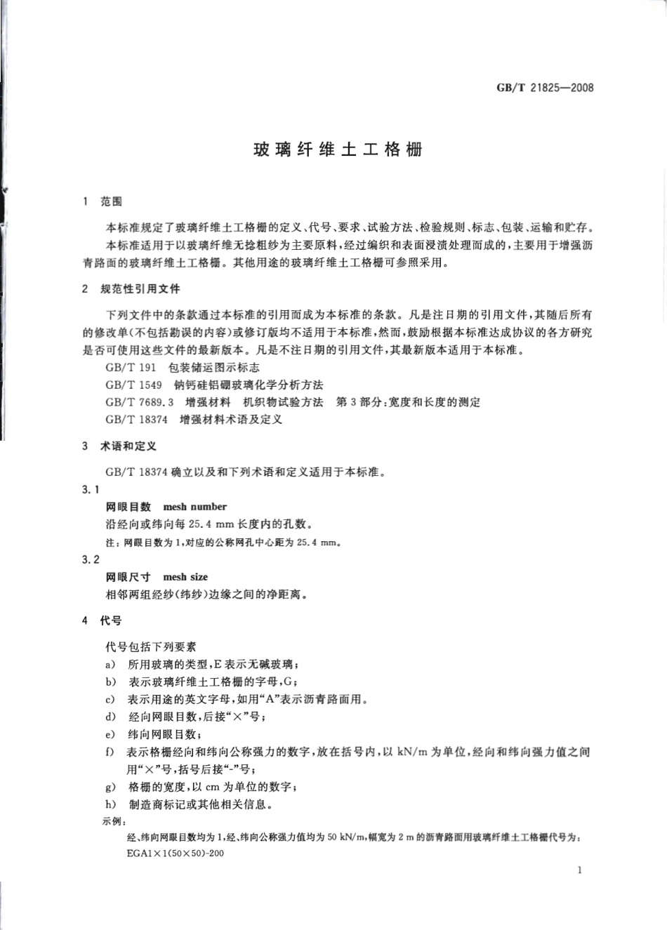 GBT 21825-2008 玻璃纤维土工 格栅.pdf_第3页