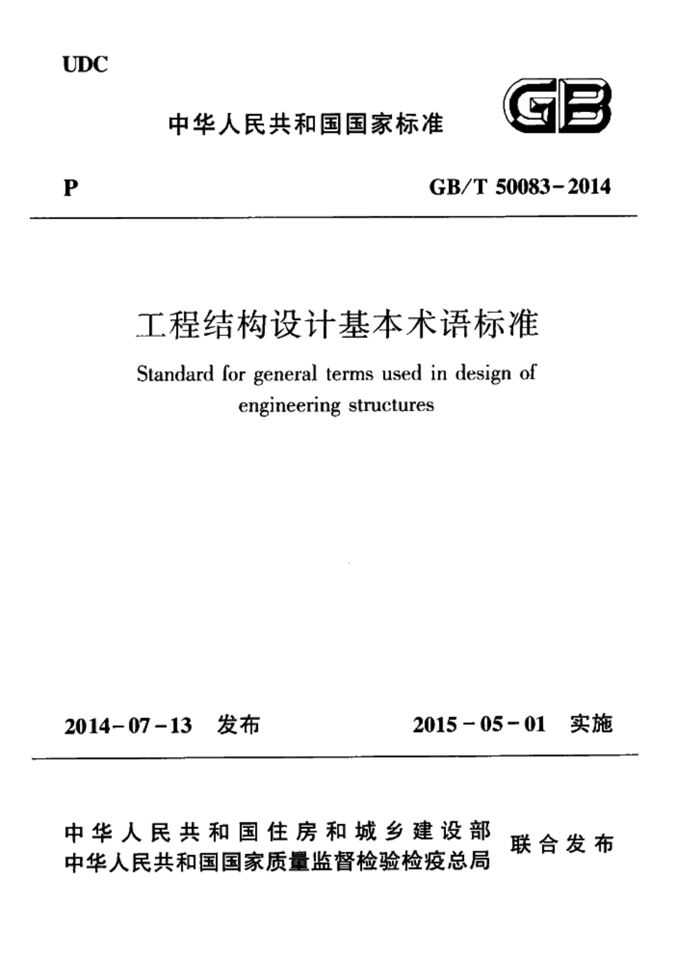 GBT 50083-2014 工程结构设计基本术语标准.pdf.pdf_第1页