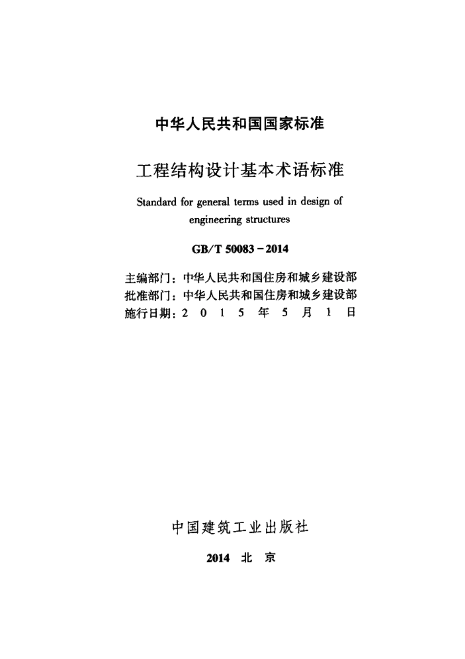 GBT 50083-2014 工程结构设计基本术语标准.pdf.pdf_第2页