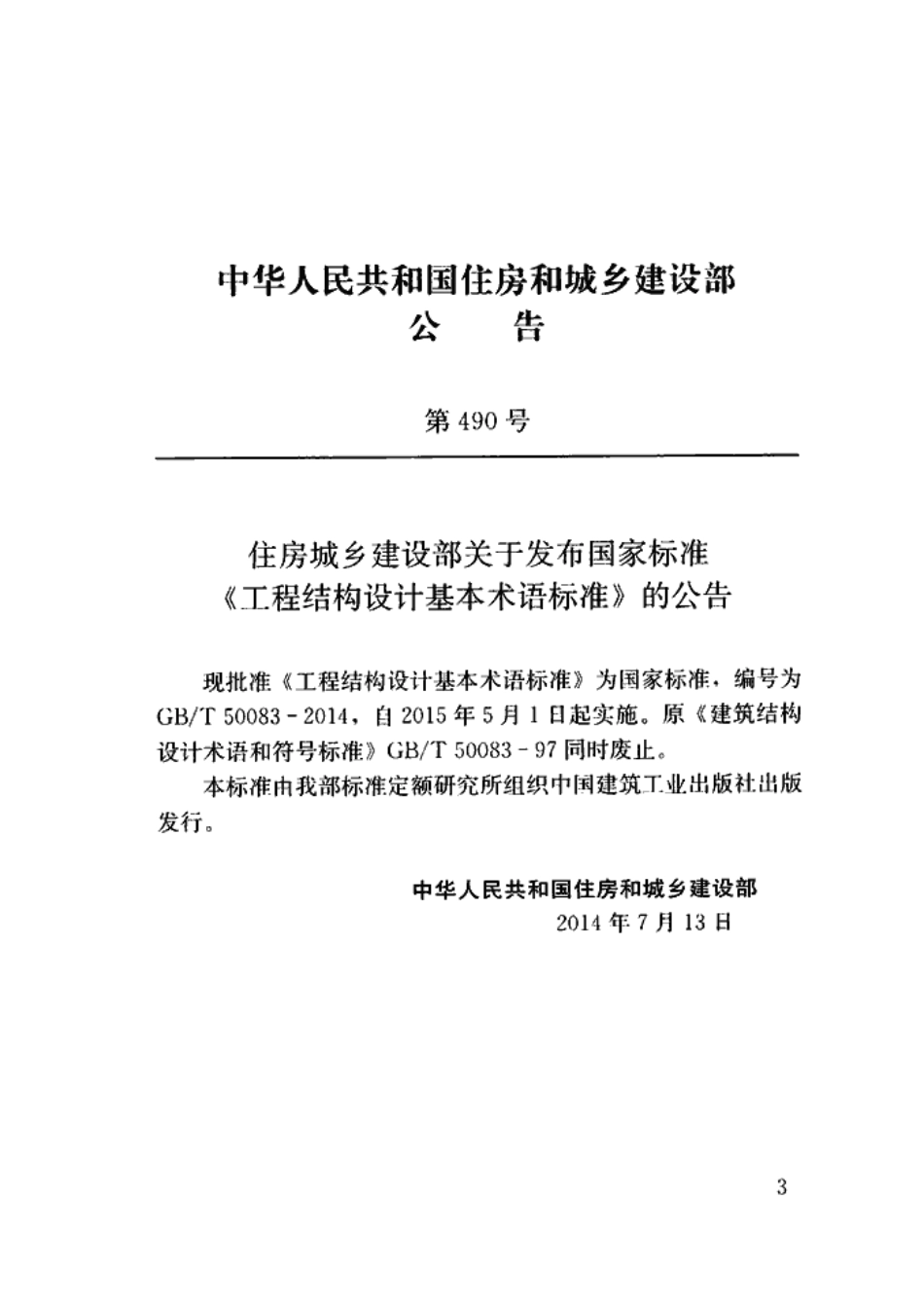 GBT 50083-2014 工程结构设计基本术语标准.pdf.pdf_第3页