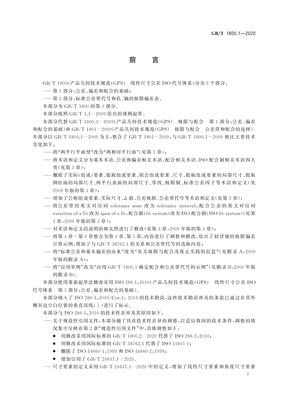 GBT1800.1-2020dz.pdf_第2页