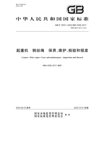 GBT5972-2023 起重机 钢丝绳 保养、维护、检验和报废.pdf
