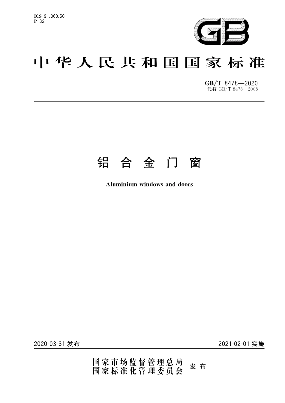 GBT8478-2020 铝合金门窗.pdf_第1页