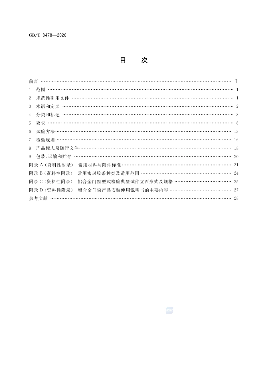 GBT8478-2020 铝合金门窗.pdf_第2页