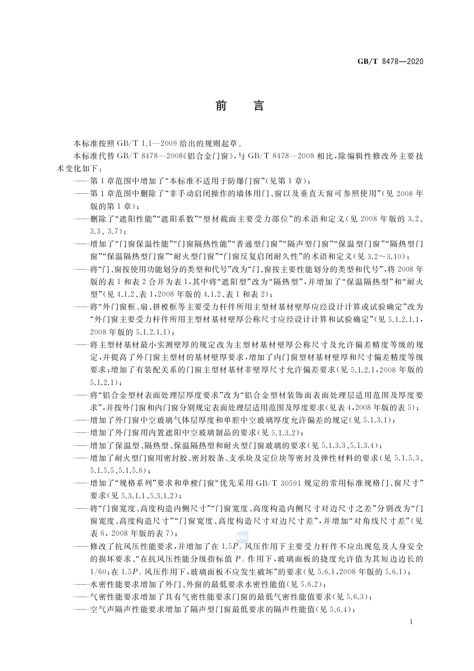 GBT8478-2020 铝合金门窗.pdf_第3页