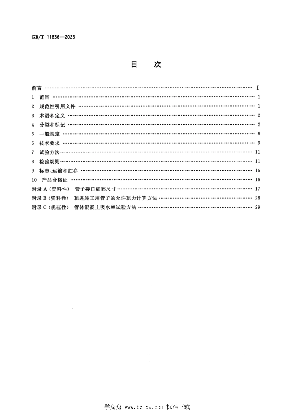GBT11836.pdf_第2页
