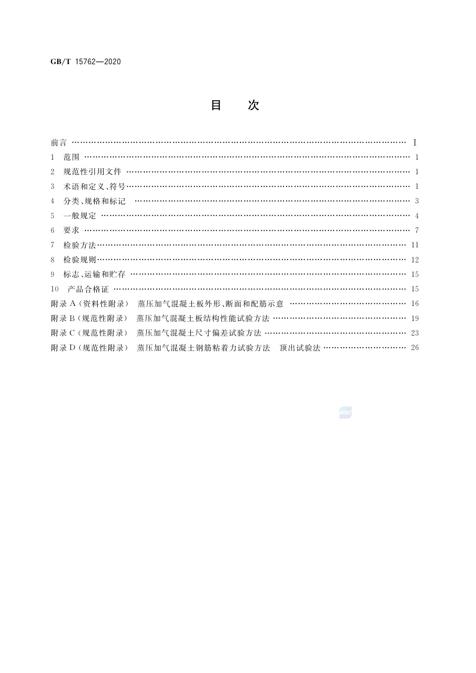 GBT15762-2020 蒸压加气混凝土板(1).pdf_第2页