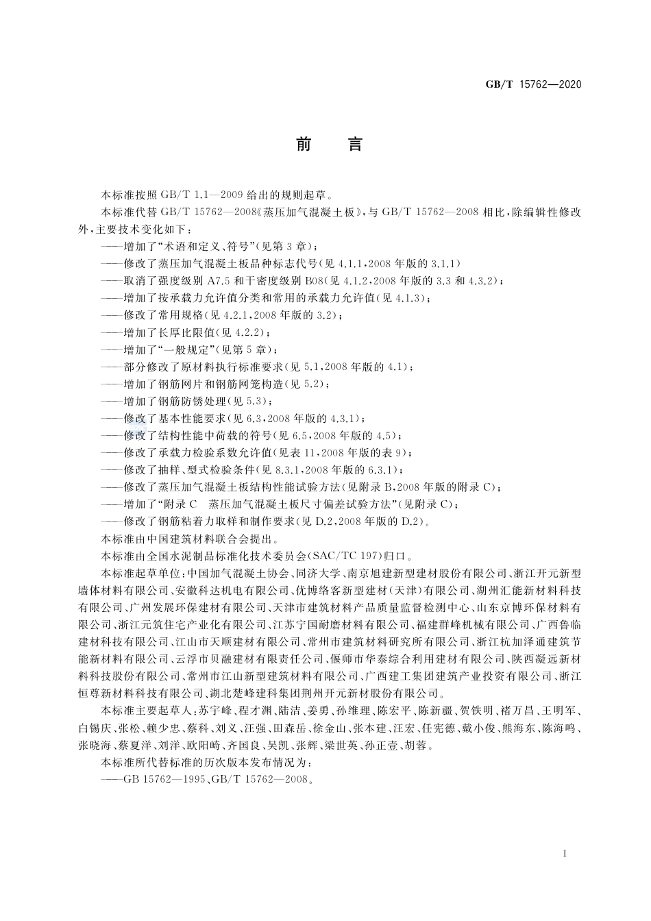 GBT15762-2020 蒸压加气混凝土板(1).pdf_第3页