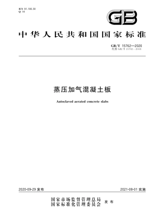 GBT15762-2020 蒸压加气混凝土板(1).pdf