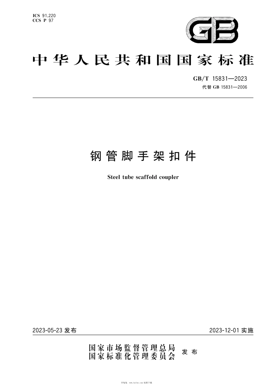 GBT15831-2023 钢管脚手架扣件.pdf_第1页