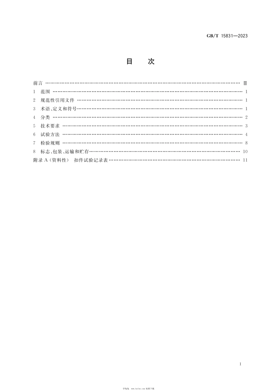 GBT15831-2023 钢管脚手架扣件.pdf_第2页