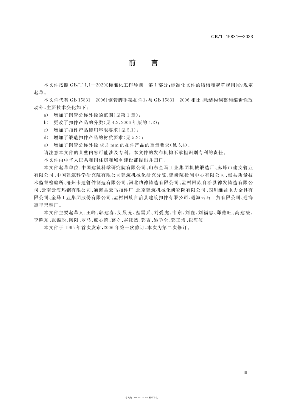 GBT15831-2023 钢管脚手架扣件.pdf_第3页