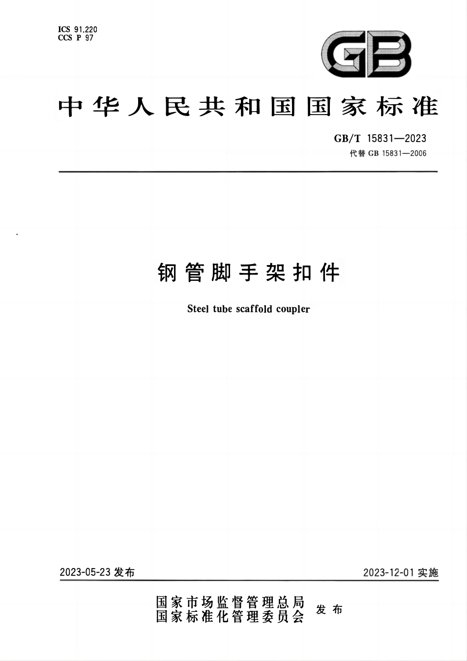 GBT15831-2023钢管脚手架扣件.pdf_第1页