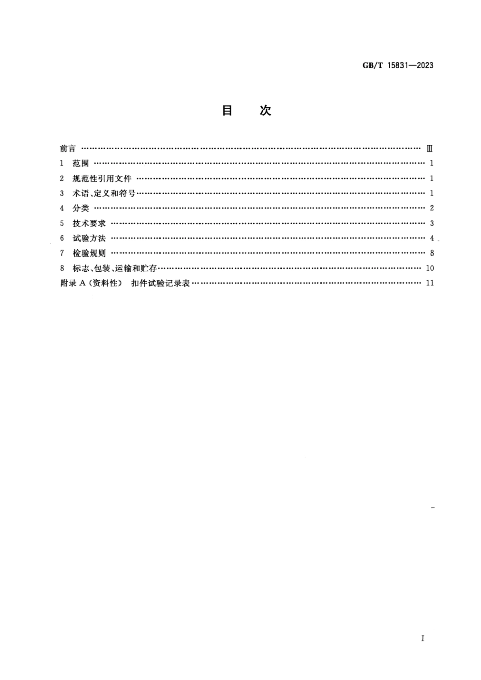 GBT15831-2023钢管脚手架扣件.pdf_第2页