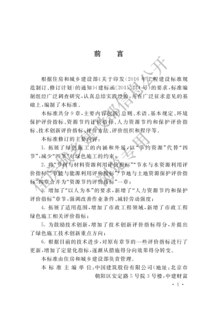 GBT50640-2023建筑与市政工程绿色施工评价标准.pdf