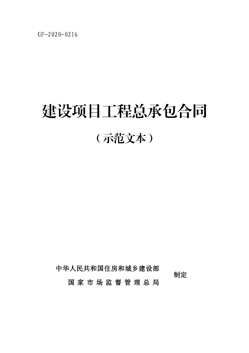 GF-2020-0216 建设项目工程总承包合同∽示范文本.doc_第1页