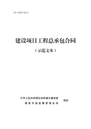 GF-2020-0216 建设项目工程总承包合同∽示范文本.doc