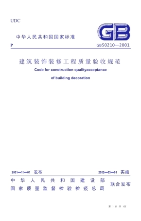J 建筑装饰装修工程施工质量验收规范（GB50210-2001）.pdf