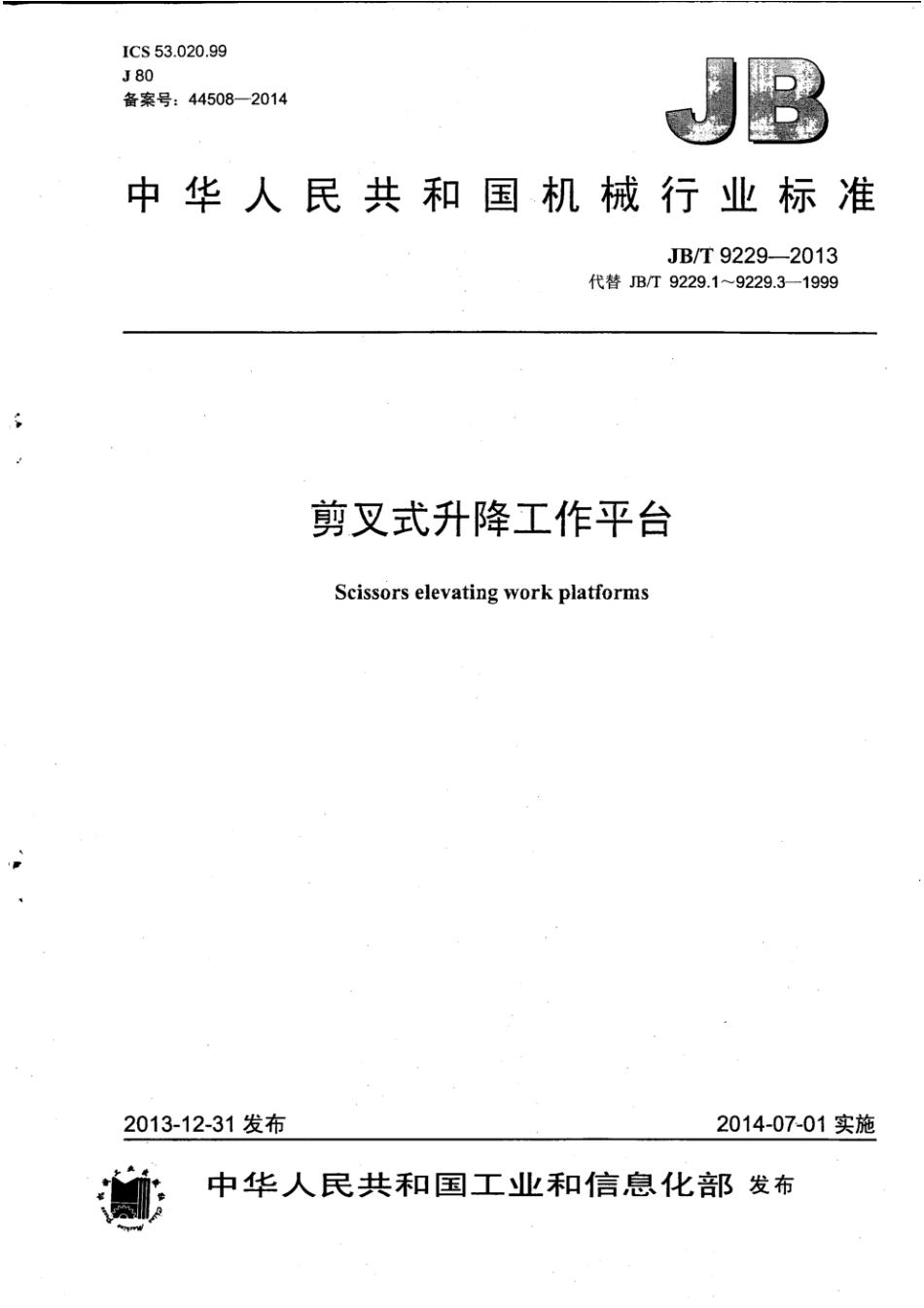 JB／T 9229-2013剪叉式升降工作平台.pdf_第1页