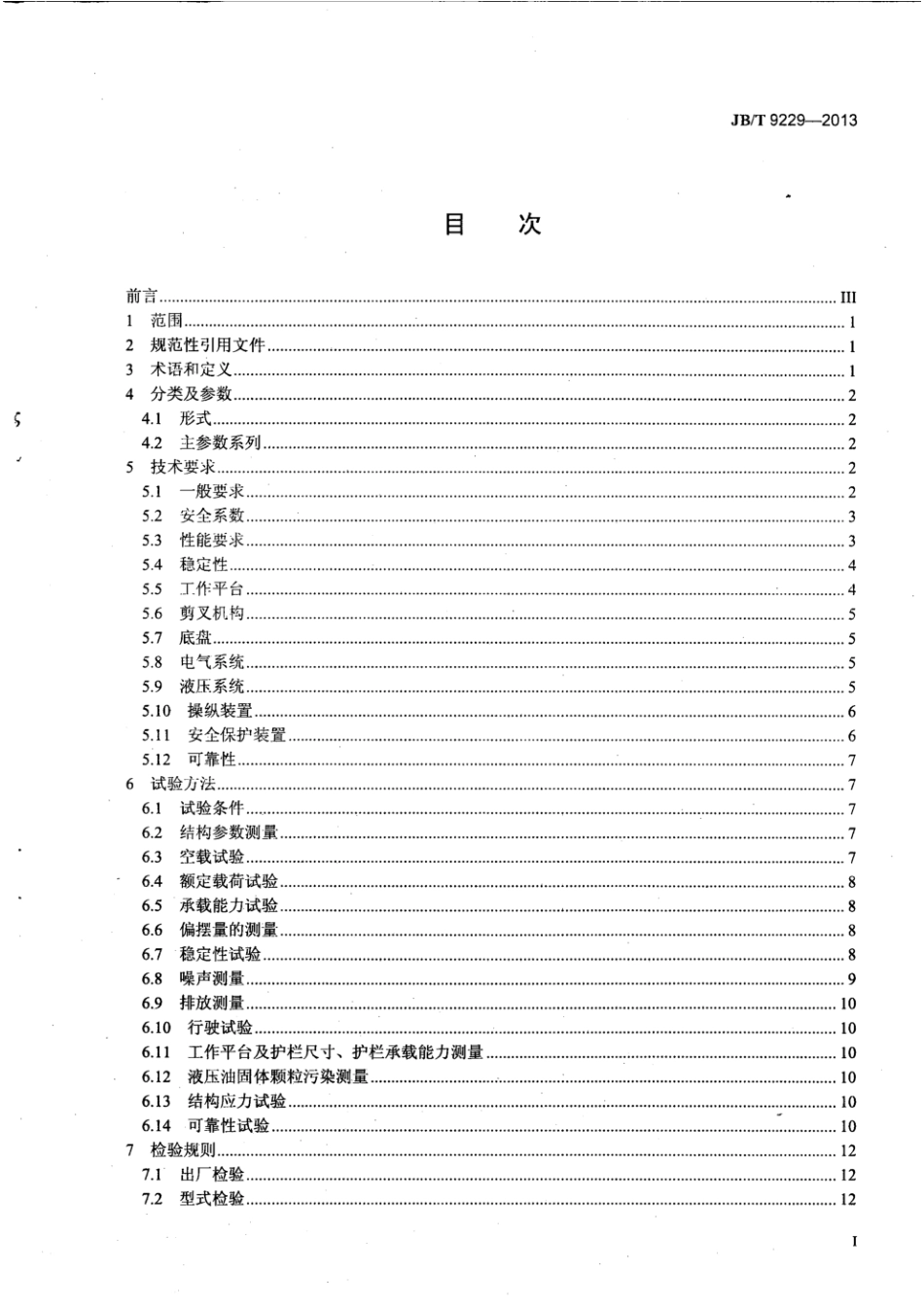 JB／T 9229-2013剪叉式升降工作平台.pdf_第3页
