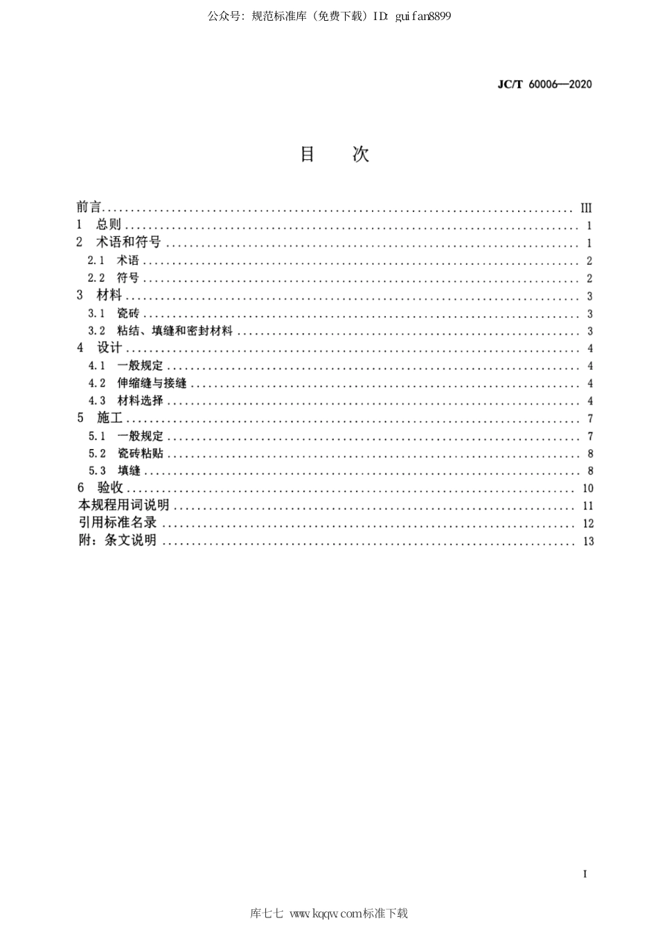 JCT 60006-2020 瓷砖薄贴法施工技术规程.pdf_第2页