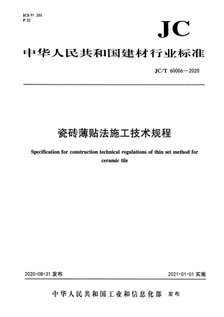 JCT 60006-2020 瓷砖薄贴法施工技术规程.pdf