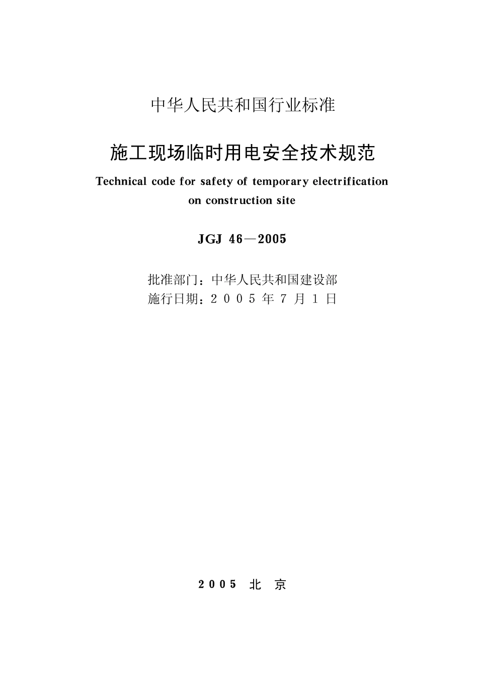 JGJ  46  2005   施工现场临时用电安全技术规范.pdf_第1页