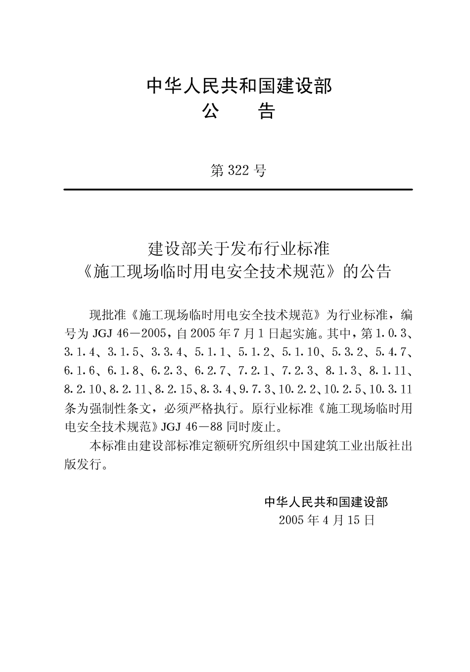 JGJ  46  2005   施工现场临时用电安全技术规范.pdf_第2页