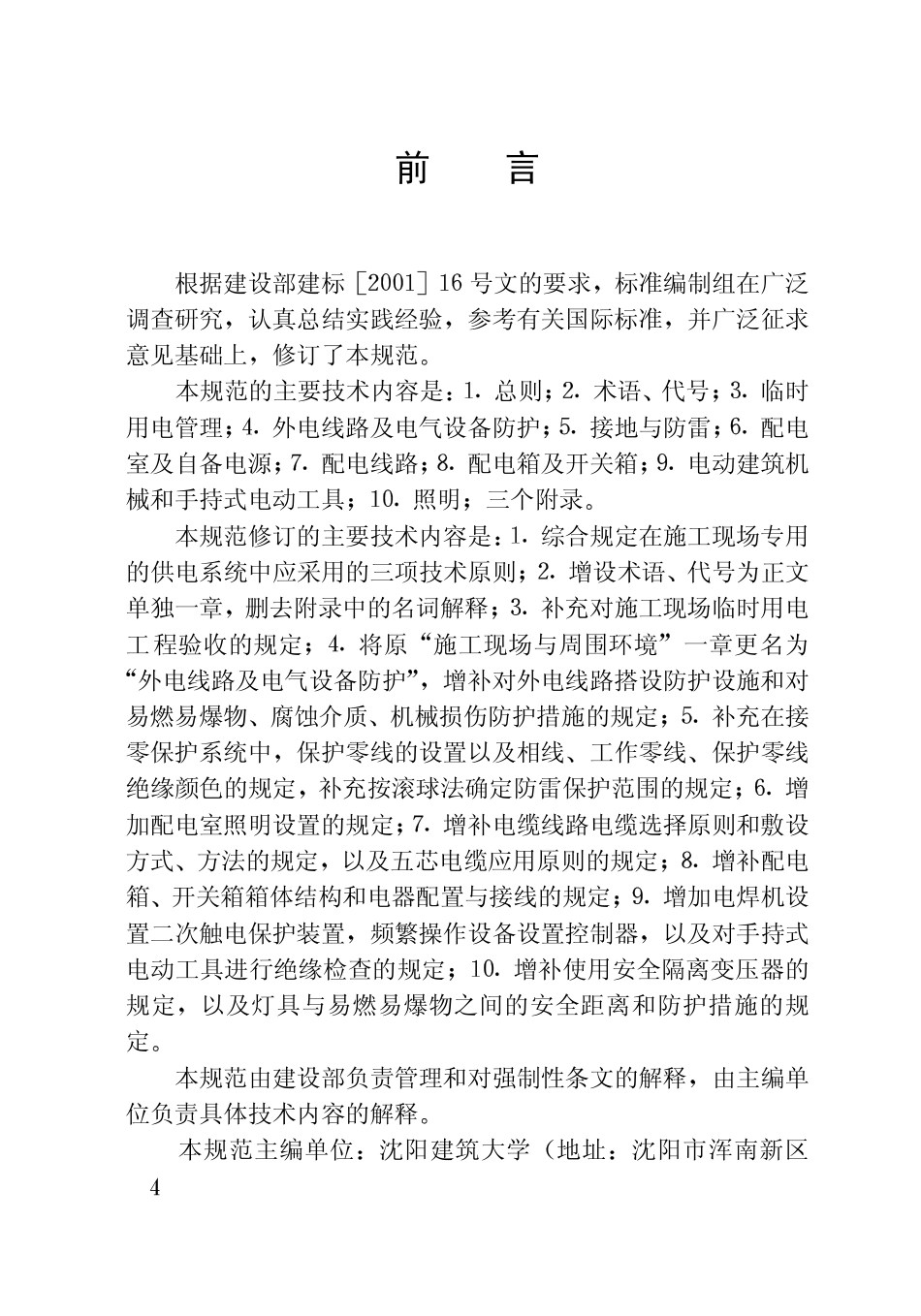 JGJ  46  2005   施工现场临时用电安全技术规范.pdf_第3页