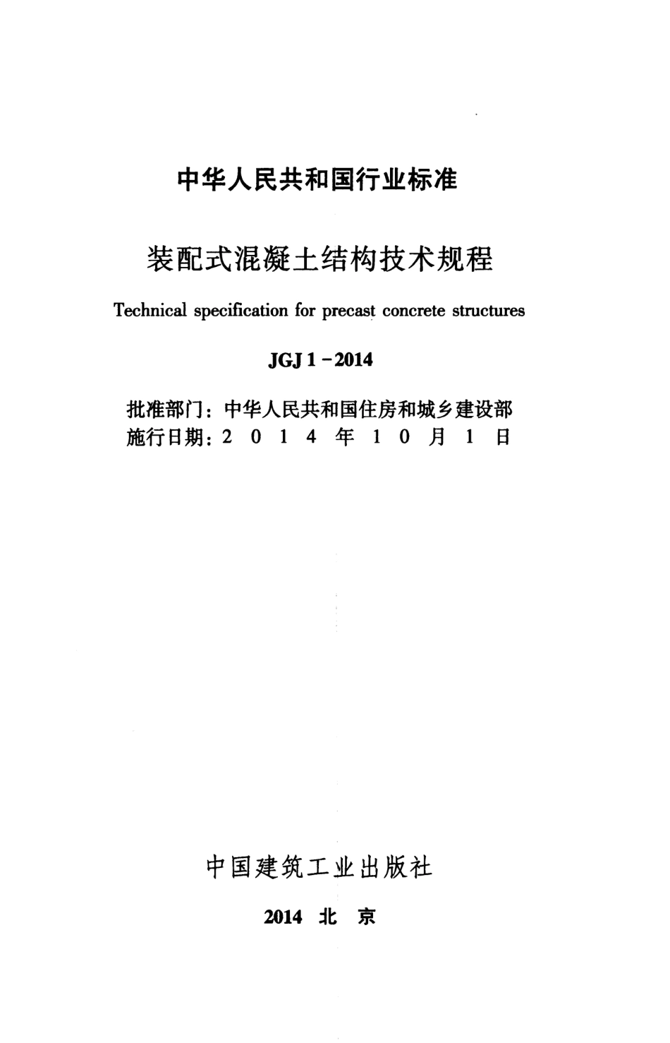 JGJ 1-2014 装配式混凝土结构技术规程.pdf_第2页