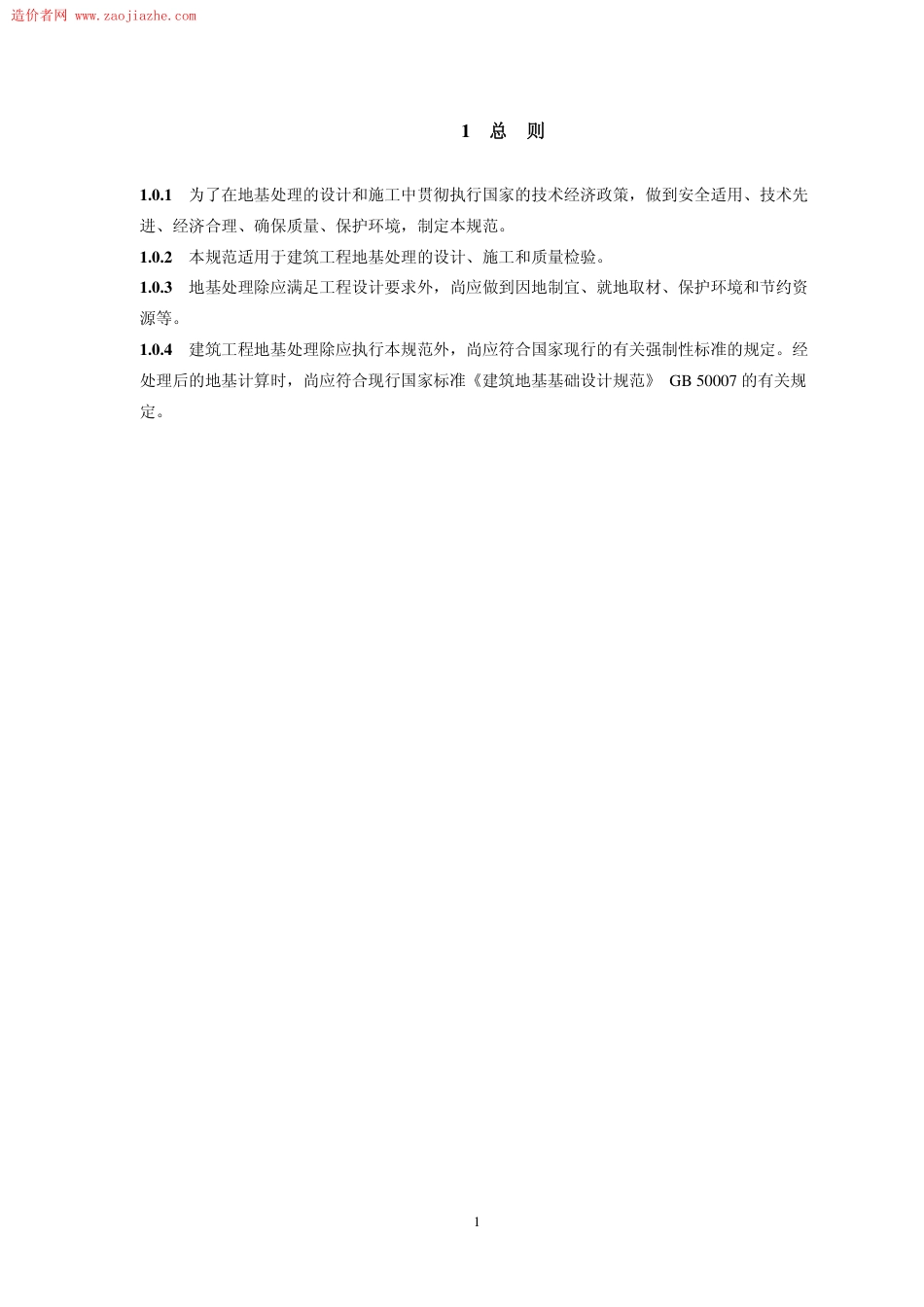 JGJ 79-2012 建筑地基处理技术规范.pdf_第1页