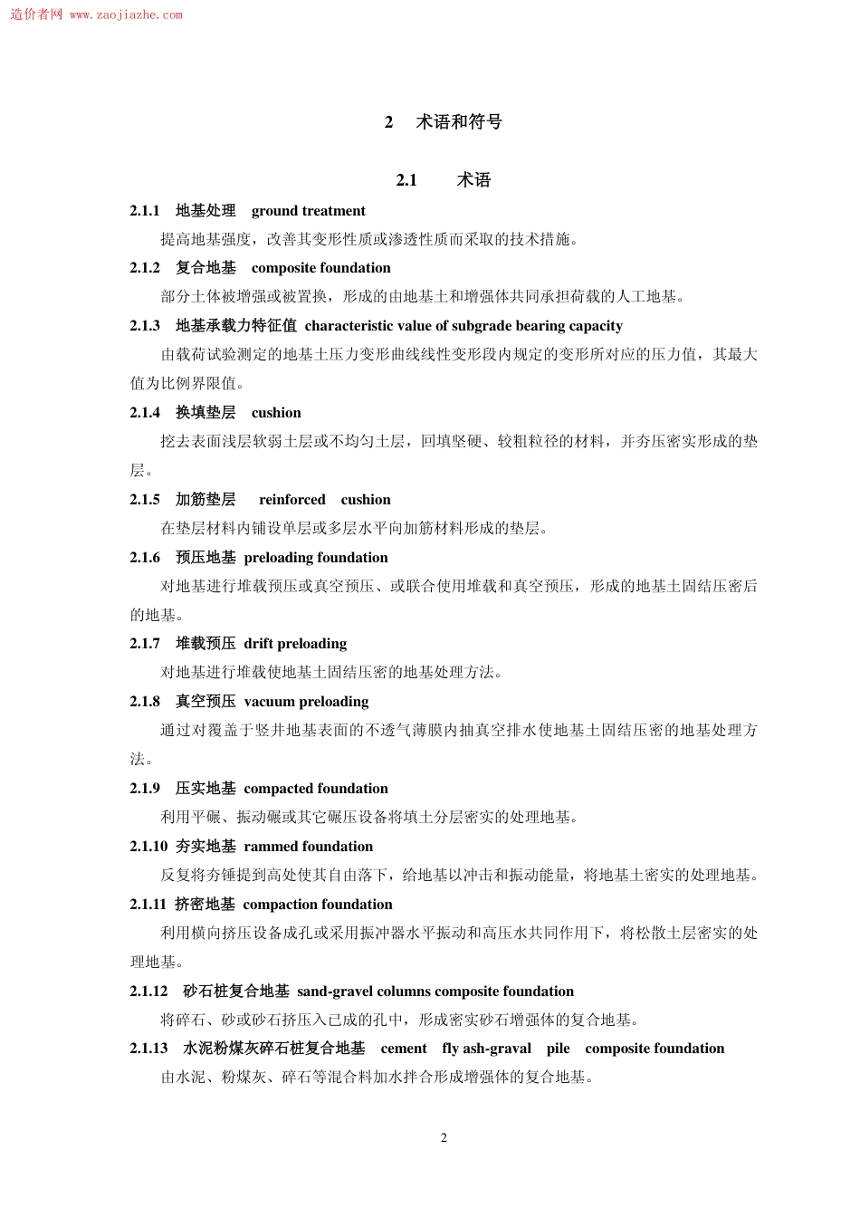 JGJ 79-2012 建筑地基处理技术规范.pdf_第2页