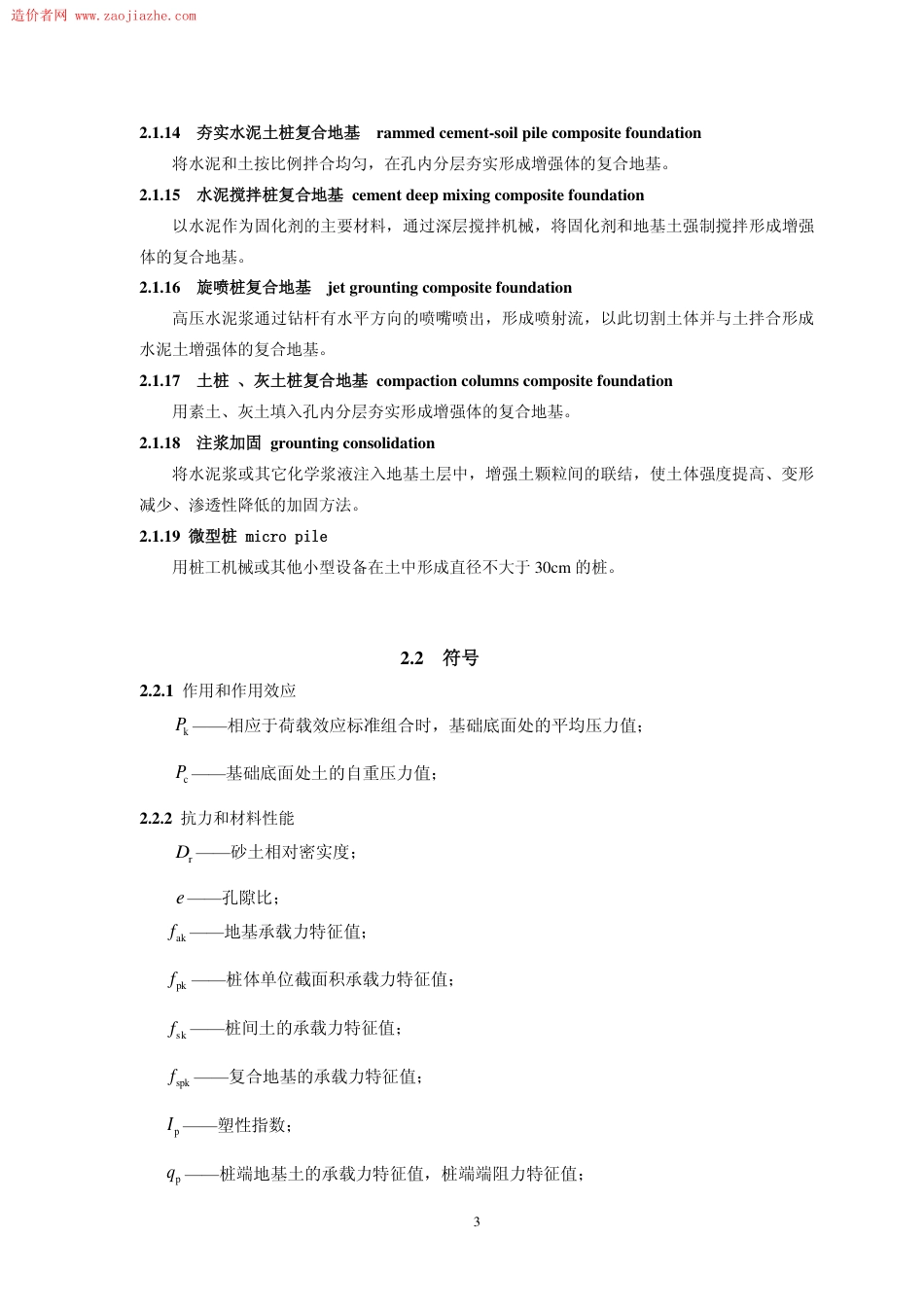 JGJ 79-2012 建筑地基处理技术规范.pdf_第3页