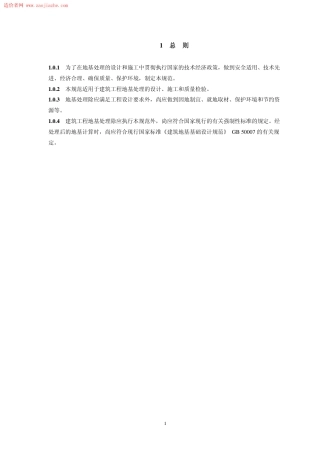 JGJ 79-2012 建筑地基处理技术规范.pdf