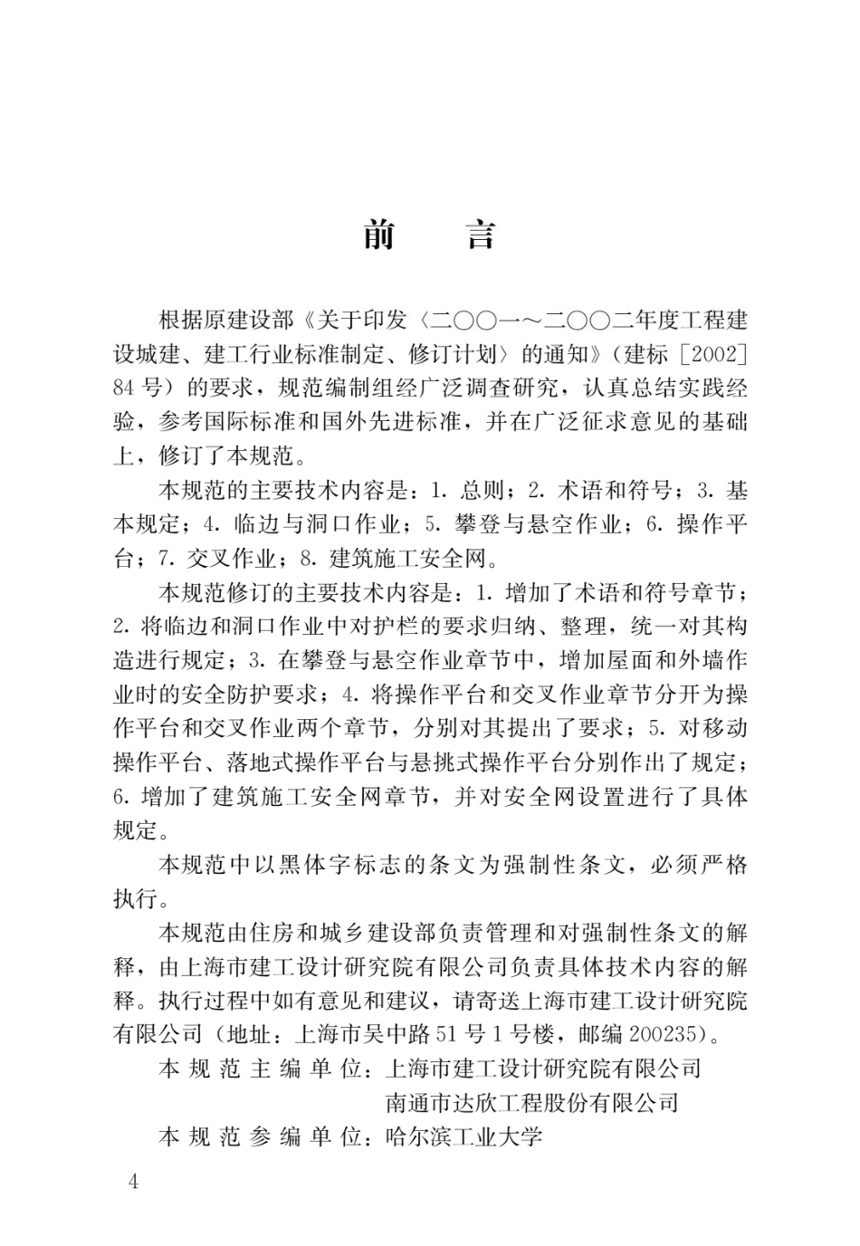JGJ 80-2016 建筑施工高处作业安全技术规范(电子版) (1).pdf_第1页