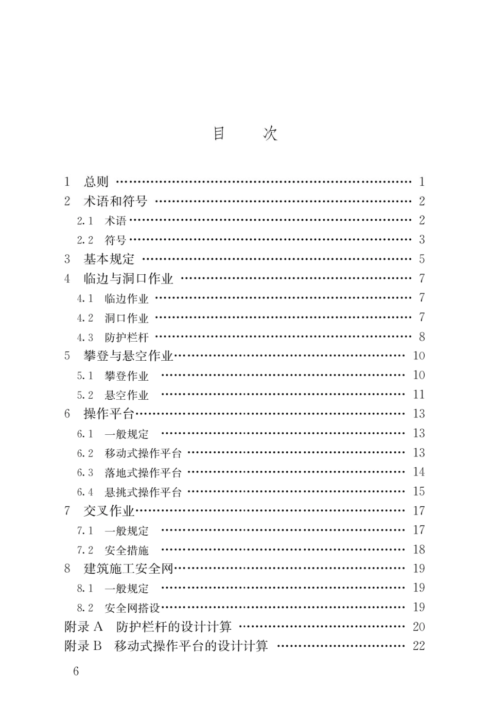 JGJ 80-2016 建筑施工高处作业安全技术规范(电子版) (1).pdf_第3页