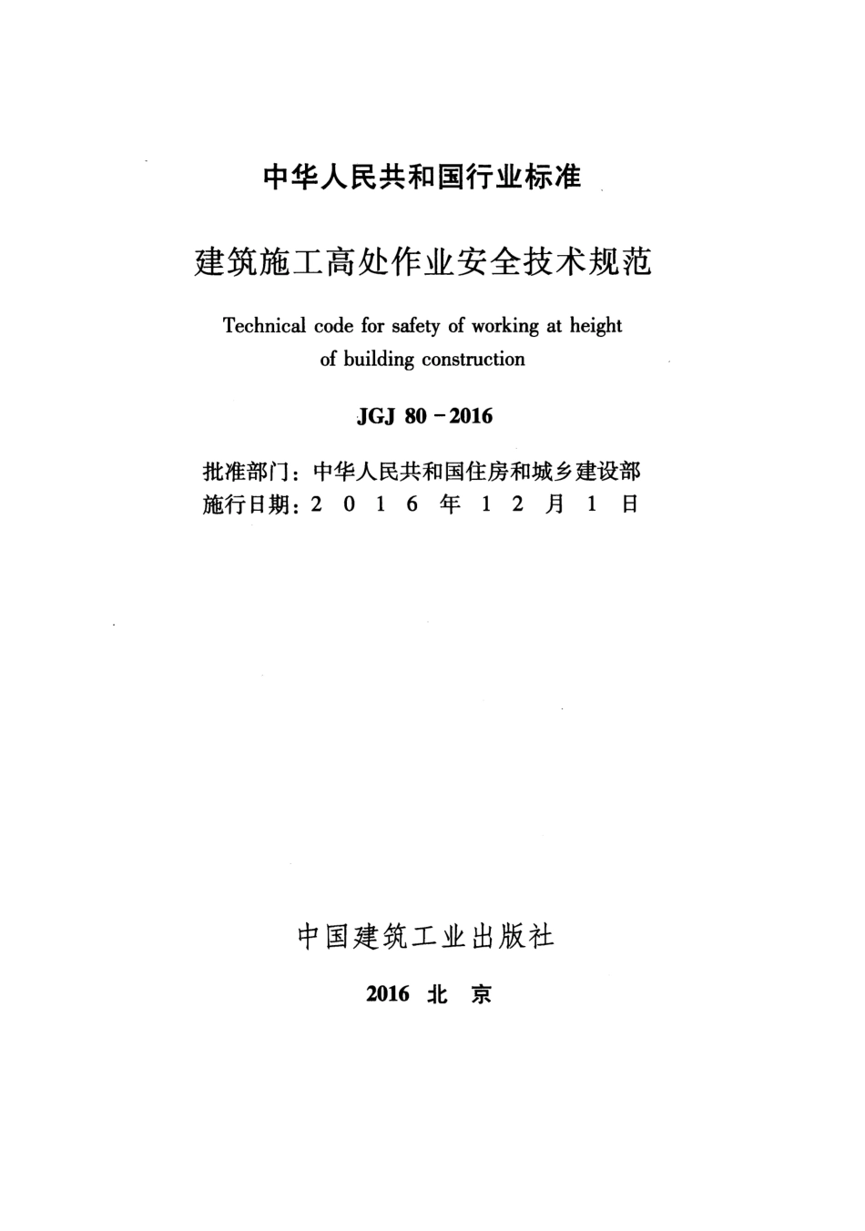 JGJ 80-2016 建筑施工高处作业安全技术规范.pdf_第1页