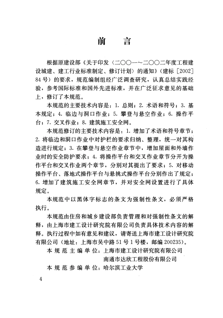 JGJ 80-2016 建筑施工高处作业安全技术规范.pdf_第3页