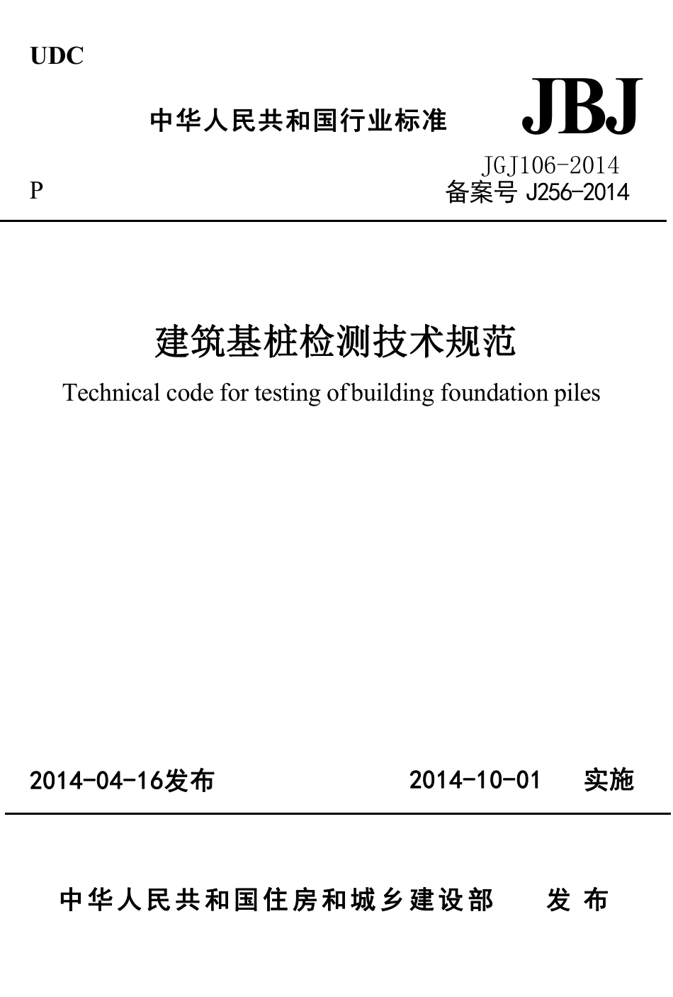 JGJ 106-2014 建筑基桩检测技术规范.pdf_第1页