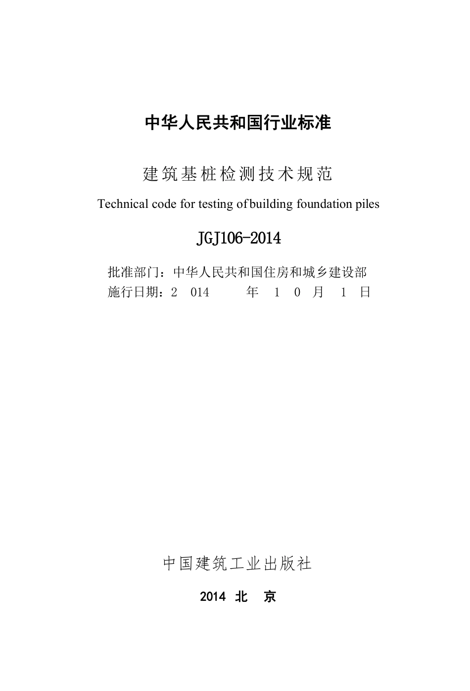 JGJ 106-2014 建筑基桩检测技术规范.pdf_第2页