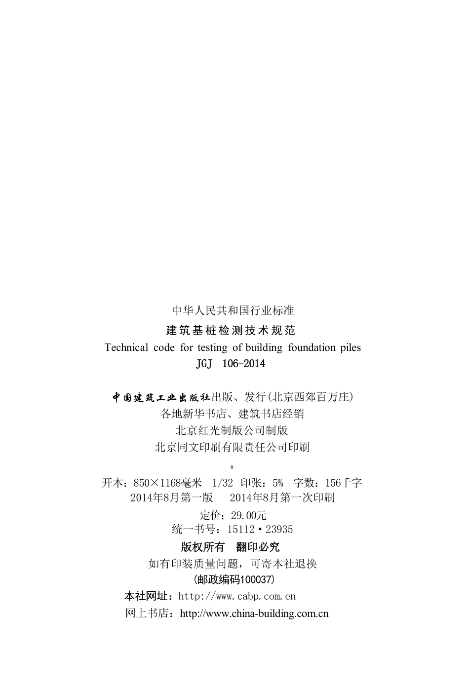 JGJ 106-2014 建筑基桩检测技术规范.pdf_第3页