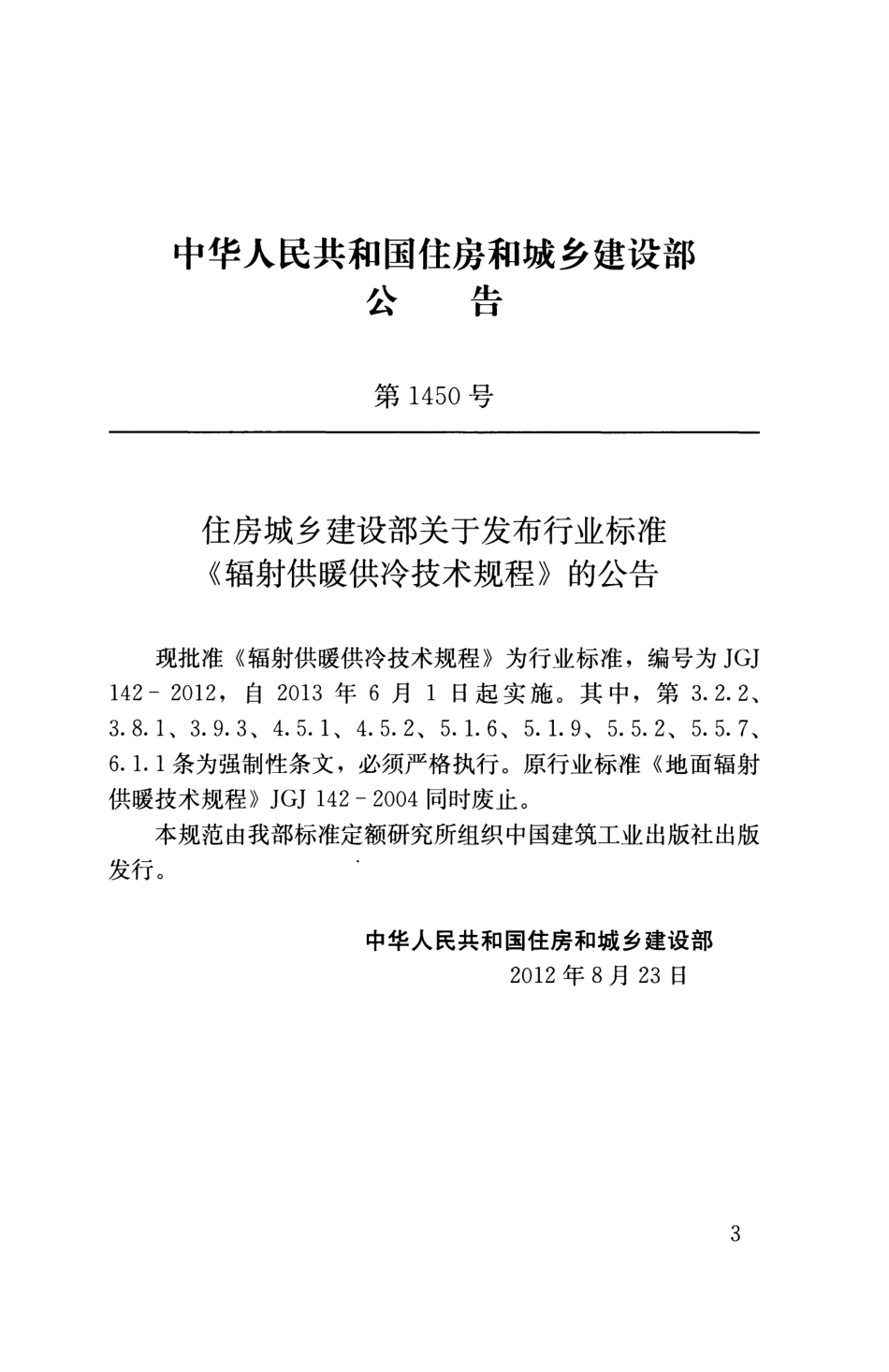 JGJ 142-2012 辐射供暖供冷技术规程.pdf_第3页